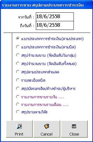 โปรแกรมโต๊ะสนุกเกอร์ คุมไฟโต๊ะ ซื้อขาด ไม่มีรายเดือน - หน้าพิมพ์รายงานการขาย